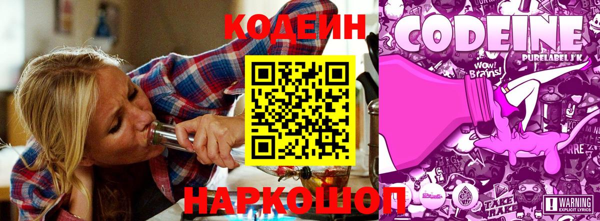 Codein напиток Lean (лин)  Кодеиновый сироп Lean Purple Drank  Вход с VPN  Иваново 