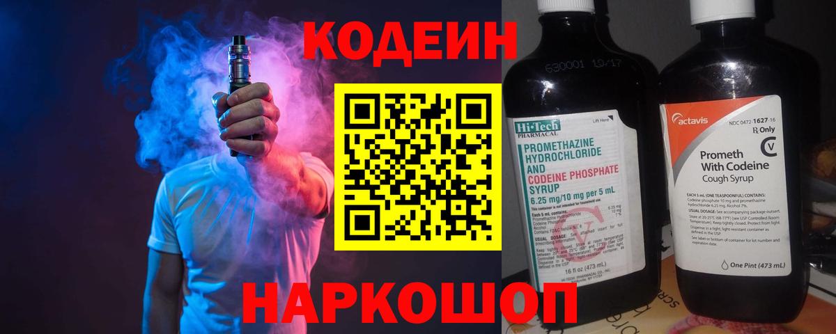 Codein напиток Lean (лин) Иваново